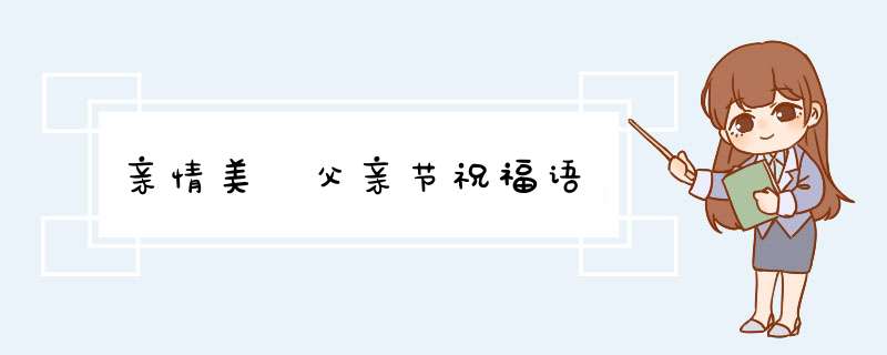 亲情美 父亲节祝福语